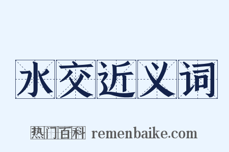 水交近义词是什么意思的图片